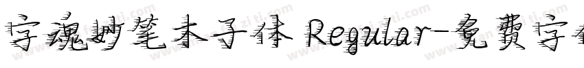 字魂妙笔木子体 Regular字体转换